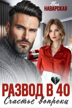 Развод в 40. Счастье вопреки - Тая Наварская