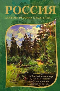 Россия глазами русских писателей - Коллектив авторов
