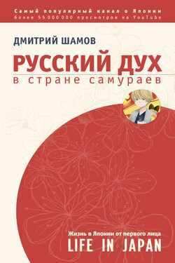 Русский дух в стране самураев. Жизнь в Японии от первого лица - Дмитрий Шамов