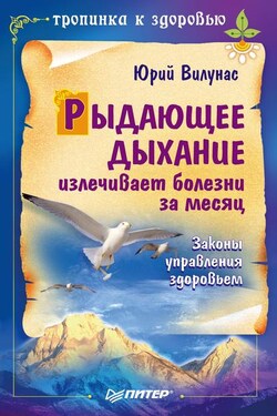 Рыдающее дыхание излечивает болезни за месяц - Юрий Вилунас