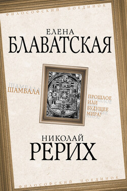 Шамбала. Прошлое или будущее мира? - Николай Константинович Рерих