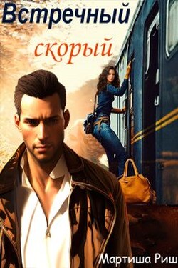 Скорый встречный - Мартиша Риш