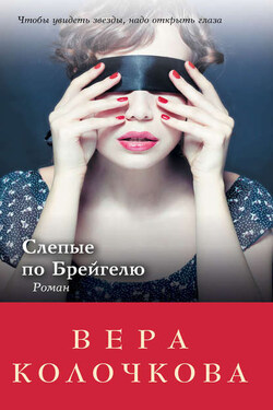 Слепые по Брейгелю - Вера Колочкова