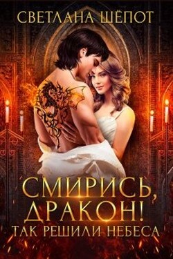 Смирись, дракон! Так решили небеса - Светлана Шёпот