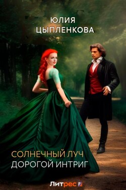 Солнечный луч. Дорогой интриг - Юлия Цыпленкова