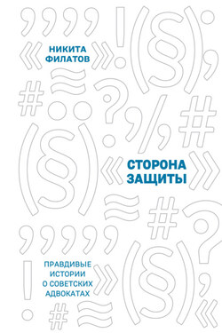 Сторона защиты. Правдивые истории о советских адвокатах - Никита Филатов