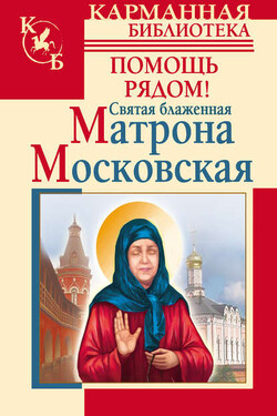 Святая блаженная Матрона Московская. Помощь рядом! - Анна Чуднова