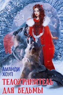 Телохранитель для ведьмы - Аманди Хоуп