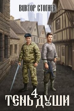 Тень души 4 - Виктор Стогнев