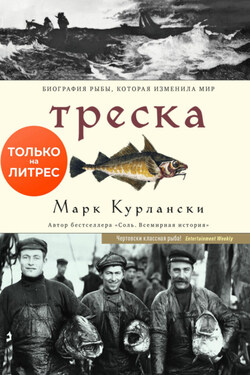 Треска. Биография рыбы, которая изменила мир - Марк Курлански