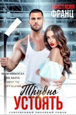 Трудно устоять - Анастасия Франц