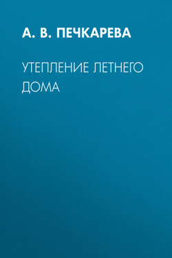 Утепление летнего дома - Анна Печкарева
