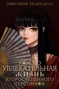 Ужасно увлекательная жизнь второстепенного персонажа - Анастасия Медведева