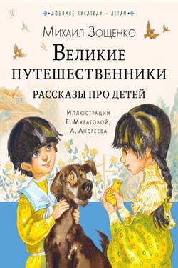 Великие путешественники. Рассказы про детей - Михаил Зощенко