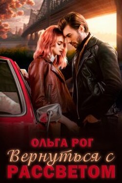 Вернуться с рассветом - Ольга Рог