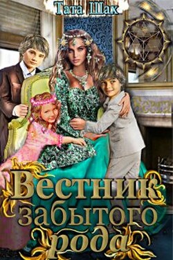 Вестник забытого рода! - Тата Шах