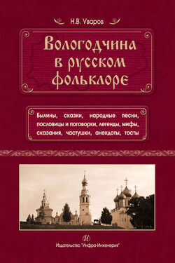 Вологодчина в русском фольклоре - Николай Уваров