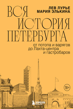 Вся история Петербурга: от потопа и варягов до Лахта-центра и гастробаров - Лев Яковлевич Лурье
