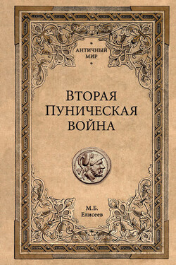 Вторая Пуническая война - Михаил Елисеев