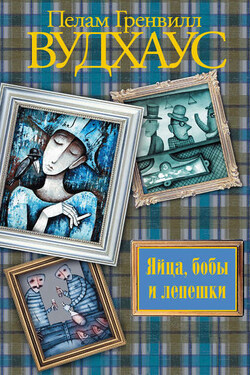 Яйца, бобы и лепешки - Пелам Вудхаус