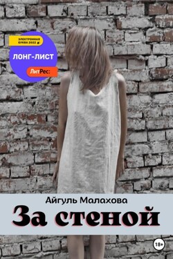 За стеной - Айгуль Малахова