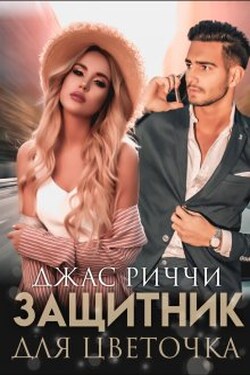 Защитник для цветочка - Джас Риччи