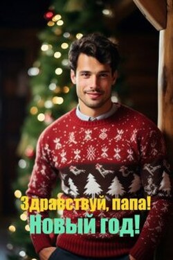 Здравствуй, папа! Новый год! - Андромеда Васечкина