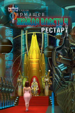 Жажда власти 4. Рестарт - Сергей Тармашев