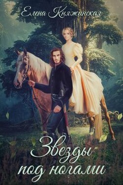 Звезды под ногами - Елена Княжинская