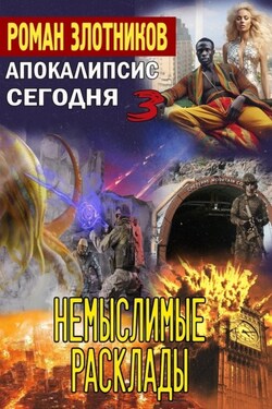 Апокалипсис сегодня. Немыслимые расклады - Роман Злотников