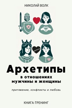 Архетипы в отношениях мужчины и женщины. Притяжение, конфликты и любовь - Николай Волк