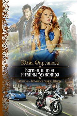 Богиня, шпион и тайны техномира - Юлия Фирсанова