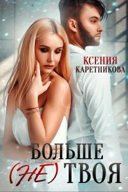 Больше (не) твоя - Ксения Каретникова