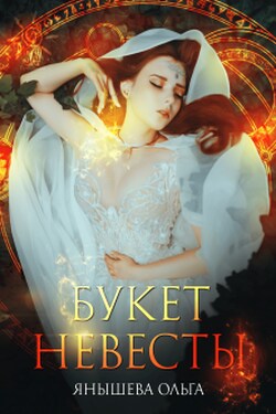 Букет невесты - Янышева Ольга