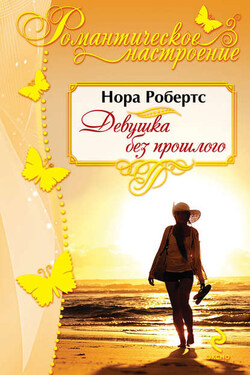 Девушка без прошлого - Нора Робертс