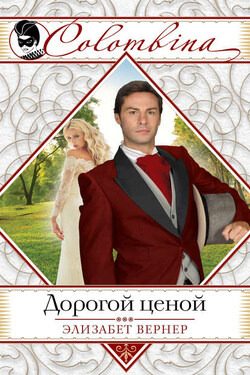 Дорогой ценой - Элизабет Вернер