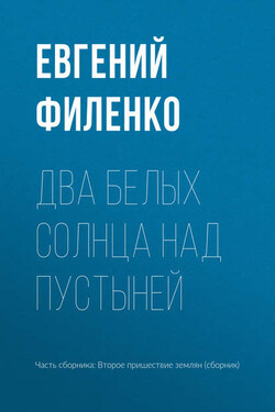 Два белых солнца над пустыней - Евгений Филенко