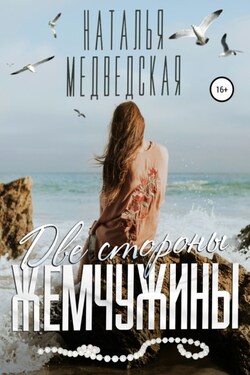Две стороны жемчужины - Наталья Медведская