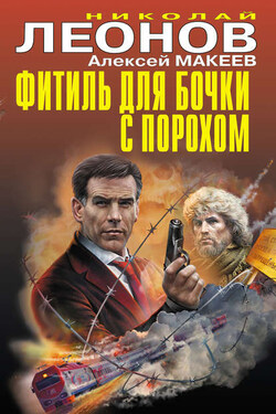 Фитиль для бочки с порохом (сборник) - Алексей Викторович Макеев
