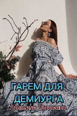 Гарем для Демиурга. - Людмила Вовченко