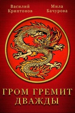 Гром гремит дважды - Василий Криптонов