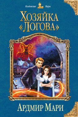 Хозяйка «Логова» - Ардмир Мари