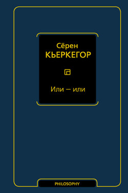 Или – или - Сёрен Кьеркегор