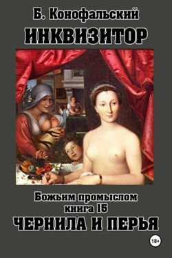 ИНКВИЗИТОР Божьим промыслом книга 15 Чернила и перья - Борис Конофальский