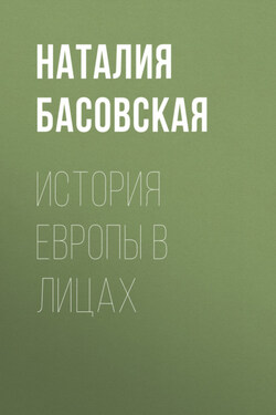 История Европы в лицах - Наталия Басовская