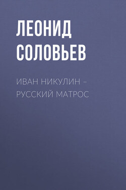 Иван Никулин – русский матрос - Леонид Соловьев