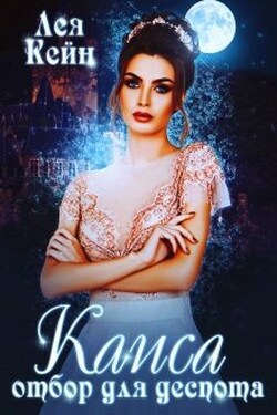 Каиса. Отбор для Деспота - Лея Кейн