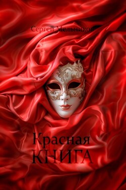Красная книга - Сергей Мельников