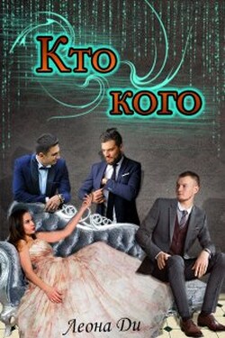 Кто кого - Леона Ди