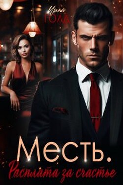 Месть. Расплата за счастье. - Ирма Голд